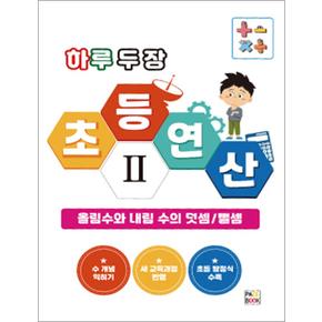 하루 두 장 초등 연산 2 - 올림수와 내림 수의 덧셈 뺄셈