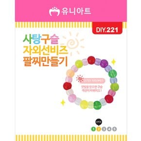 DIY221 1000 사탕구슬자외선팔찌만들기