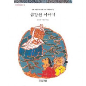 금강산 이야기(아동문고 10) [3판]