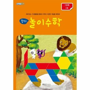 창의 놀이수학 1단계 2호 - 재미있는 구성활동을 통해 수학의 다양한 개념을 배워요