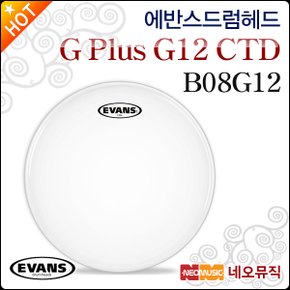 드럼헤드 EVANS G Plus G12 CTD Coated B08G12