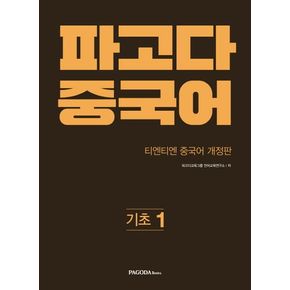 파고다 중국어 기초 1