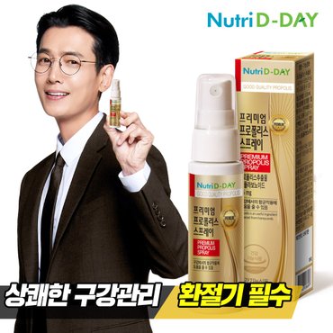 뉴트리디데이 프리미엄 프로폴리스 스프레이 30ml