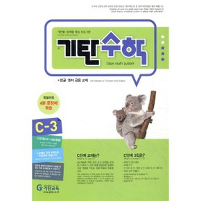 기탄수학 C-3 : 한글·영어 공용 교재