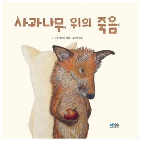 사과나무 위의 죽음 [양장]