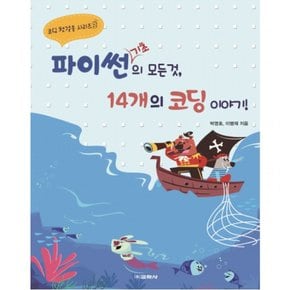 파이썬 기초의 모든 것 14개의 코딩 이야기! (코딩 첫걸음 시리즈 3)