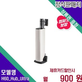 강력 무선 210W 흡입 H60 Hub Ultra 60개월 13900