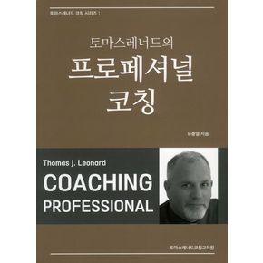 토마스레너드의 프로페셔널 코칭