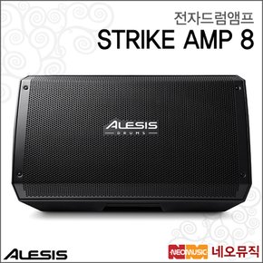 전자드럼앰프 Alesis Drum Amp STRIKE AMP 8