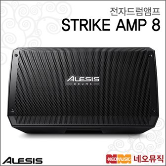 알레시스 전자드럼앰프 Alesis Drum Amp STRIKE AMP 8