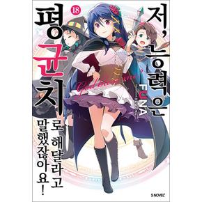 저 능력은 평균치로 해달라고 말했잖아요 18 권 소설 책 - S Novel+