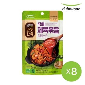 [반듯한식] 직화제육볶음 양념소스 (실온) (150g)X8개