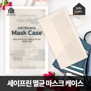 SAPA 세이프린 99% 멸균 마스크 케이스 보관용 국내생산 마스크파우치 멸균 구리 파우더