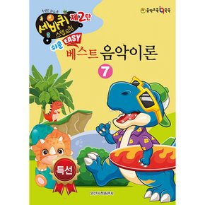 (일신음악연구회) 쉬운 베스트 음악이론 7