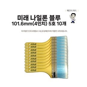 미래 수성붓 페인트붓 나일론 블루 101mm 5호 10개