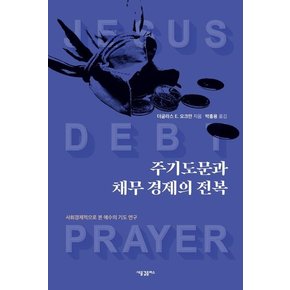 주기도문과 채무 경제의 전복  :  사회경제적으로 본 예수의 기도 연구