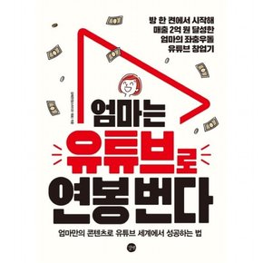 엄마는 유튜브로 연봉 번다 : 엄마만의 콘텐츠로 유튜브 세계에서 성공하는 법방 한 켠에서 시작해 매출2억원 달성한 엄마의 좌