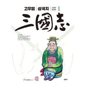 고우영 삼국지 1(올컬러 완전판)