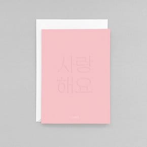 Message card – I love you 메세지 카드 - 사랑해요