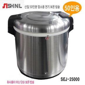 신일 보온전용밥통 SEJ-25000(50인분) 업소용 키친플라워 KJ-GB3000Z(55인용) 식당용 스테인레스 보온통