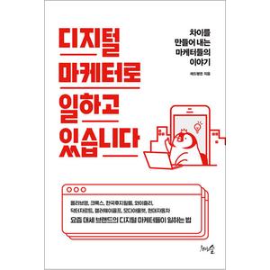 제이북스 디지털 마케터로 일하고 있습니다 - 차이를 만들어 내는 마케터들의 이야기