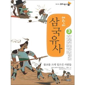 제이북스 어린이 삼국유사 3 (처음읽는 우리역사)