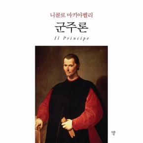 군주론 (포켓북)