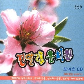 [CD] 진달래 유치원 [3 For 1]