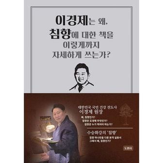 밀크북 이경제는 왜, 침향에 대한 책을 이렇게까지 자세하게 쓰는가?