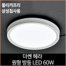 더쎈 헤라 원형 방등 LED 60w 주광색 안방 공부방