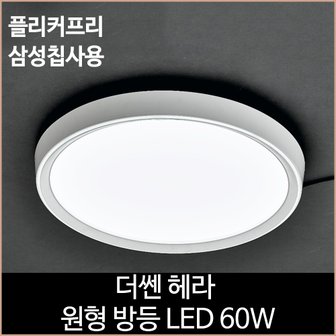 소노조명 더쎈 헤라 원형 방등 LED 60w 주광색 안방 공부방