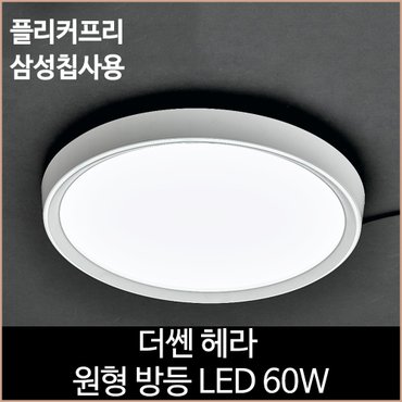 소노조명 더쎈 헤라 원형 방등 LED 60w 주광색 안방 공부방