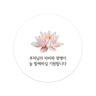  부처님오신날 석가탄신일 불교 연꽃 스티커 포장 10p