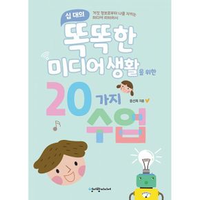 십 대의 똑똑한 미디어 생활을 위한 20가지 수업 : 거짓 정보로부터 나를 지키는 미디어 리터러시