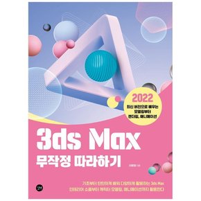 3ds Max 무작정 따라하기