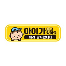 아이가타고 초보 자동차 탈부착자석 반사스티커 EB029