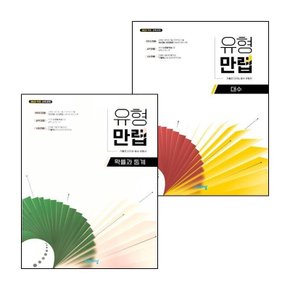 유형만렙 대수 (2026년) + 확률과 통계 확통 (전2권) 세트
