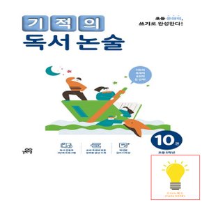 길벗스쿨 기적의 독서 논술 10권 (초등 5학년)