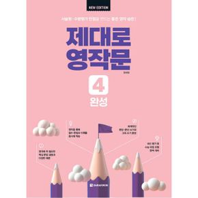 제대로 영작문 4 : 완성 : New Edition