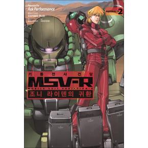 기동전사 건담 MSV-R : 조니 라이덴의 귀환 2