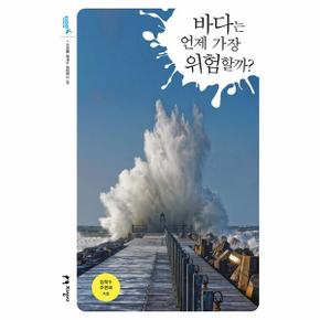 바다는 언제 가장  위험할까? - 미래를 꿈꾸는 해양문고 49