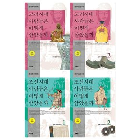 [현북스/접착메모지]어떻게 살았을까 세트 전4권/고려시대 1 2+