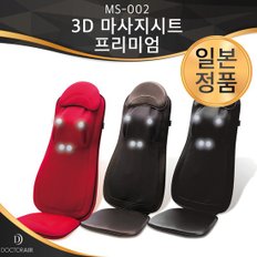 닥터에어 3D 마사지시트 프리미엄 MS-002 일본 전신안마기 등허리마사지기