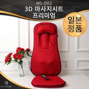 닥터에어 3D 마사지시트 프리미엄 MS-002 일본 전신안마기 등허리마사지기