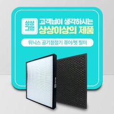 위닉스 공기청정기 퓨어 펫 AEH-SC440NSKB0 호환필터