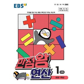 EBS 만점왕 연산 1단계 (초등 1학년)