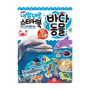 내맘대로 스티커북 (바다동물)