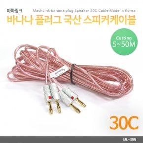 마하링크 바나나플러그 국산 스피커케이블 선 30M ML-3BN30