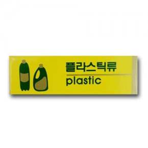 표지판 안내판 표시판 팻말 표지판 분리수거 플라스틱 팻말 안내판