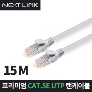 엠지솔루션 이지넷 (NEXTLINK-U5E15M, 15m) CAT5.E UTP 랜케이블